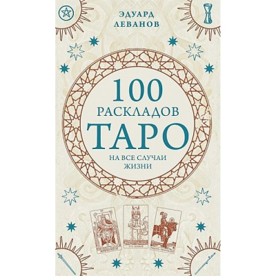 100 розкладів Таро на всі випадки життя. Леванов Е.