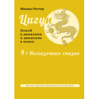 Цигун: покой в движении и движение в покое. Том 4: Несказочная сказка. Роттер М.