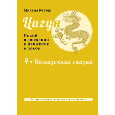 Цигун: покой в движении и движение в покое. Том 4: Несказочная сказка. Роттер М.