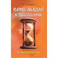 5 шагов к долголетию и молодости. Кибардин