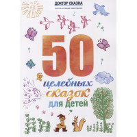 целебных сказок для детей Ткач