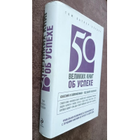 50 великих книг об успехе. Батлер-Боудон Т.