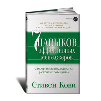 7 навыков эффективных менеджеров. Самоорганизация, лидерство, раскрытие потенциала. Кови С.