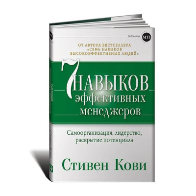 7 навыков эффективных менеджеров. Самоорганизация, лидерство, раскрытие потенциала. Кови С.