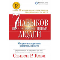 7 навыков высокоэффективных людей. Мощные инструменты развития личности  Кови С.