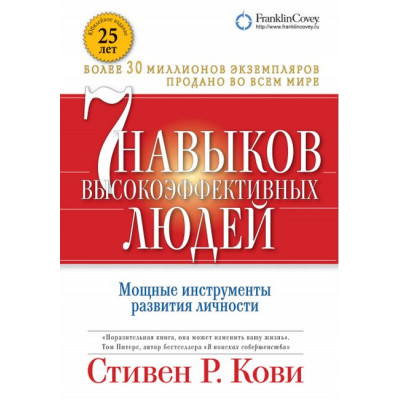 7 навыков высокоэффективных людей. Мощные инструменты развития личности  Кови С.