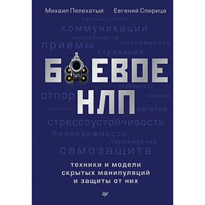 Боевое НЛП: техники и модели скрытых манипуляций и защиты от них. Пелехатый М.М.