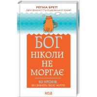 Бог ніколи не моргає. 50 уроків, які змінять твоє життя. Бретт Р.