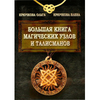 Большая книга магических узлов и талисманов. Крючкова О., Крючкова Е.