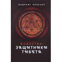 Божества-защитники Тибета. Ладранг Келсанг.