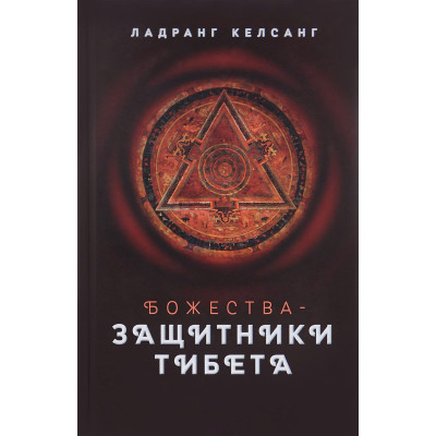 Божества-защитники Тибета. Ладранг Келсанг.