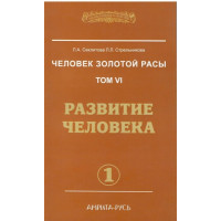 Человек золотой расы. Том VI. Развитие человека. Часть 1