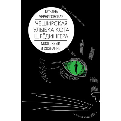 Чеширская улыбка кота Шрёдингера: мозг, язык и сознание. Черниговская Т.