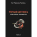 Чёрный цветникъ. Черновед (ДВА ТОМА ВМЕСТЕ)