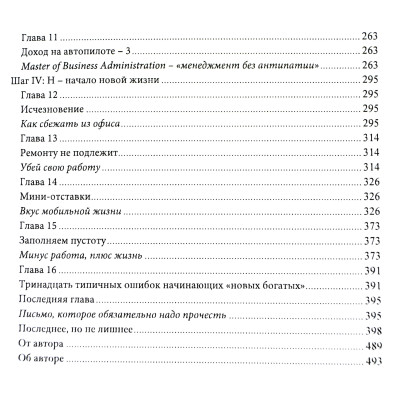 Как работать по четыре часа в неделю. Феррис Т.
