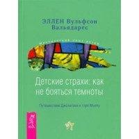Детские страхи: как не бояться темноты. Вальядарес Э.