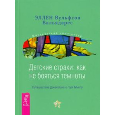 Детские страхи: как не бояться темноты. Вальядарес Э.