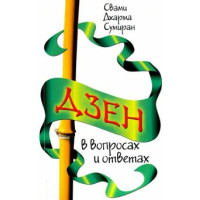 Дхарма Свамі Суміран: Дзен у питаннях та відповідях