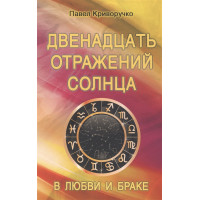 Двенадцать отражений Солнца в любви и браке | Криворучко П.
