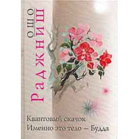 Дзен. Квантовый скачок от ума к не-уму. Именно это тело - будда. Ошо