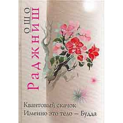Дзен. Квантовый скачок от ума к не-уму. Именно это тело - будда. Ошо