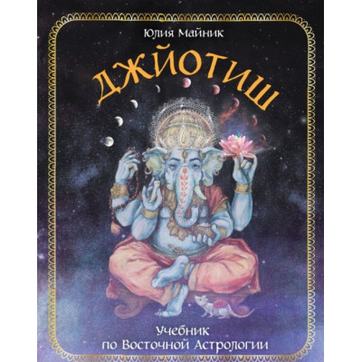 Джйотиш. Учебник по Восточной Астрологии. Майник Ю.