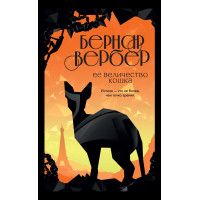 Ее величество кошка. Вербер Б.
