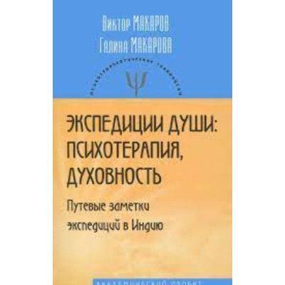 Экспедиции души: психотерапия, духовность (Путевые заметки экспедиций в Индию). Макаров Виктор, Макарова Галина