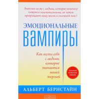 Эмоциональные вампиры. Как вести себя с людьми, которые питаются вашей энергией. Бернстайн А.