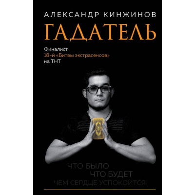 Гадатель. Что было. Что будет. Чем сердце успокоится | Кинжинов А.