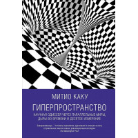 Гіперпростір. Митио Каку
