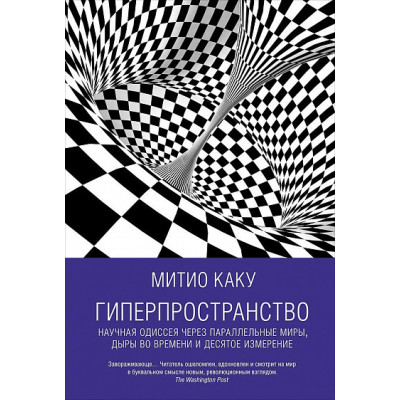 Гіперпростір. Митио Каку