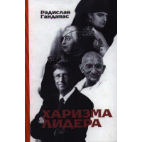 Харизма лидера. Гандапас Р.