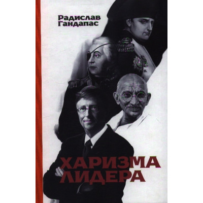 Харизма лідера. Гандапас Р.