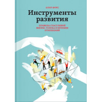 Інструменти розвитку. Правила щасливого життя, успіху і міцних відносин. Фокс А.