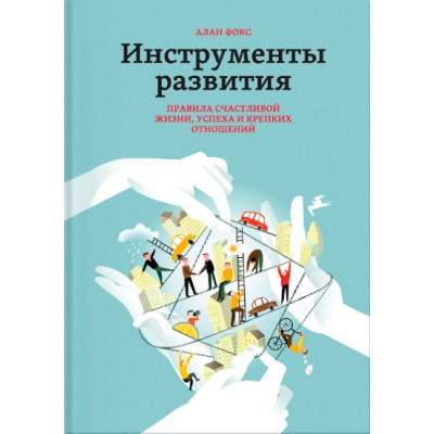 Інструменти розвитку. Правила щасливого життя, успіху і міцних відносин. Фокс А.