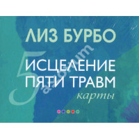 Исцеление пяти травм Метафорические карты Лиз Бурбо