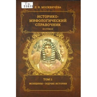 Историко-мифологический справочник. Том 1. Женщины-зодчие истории. Москвичёва Е.