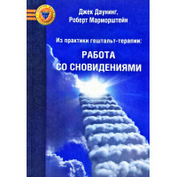 Из практики гештальт-терапии Работа со сновидениями. Даунинг Дж.