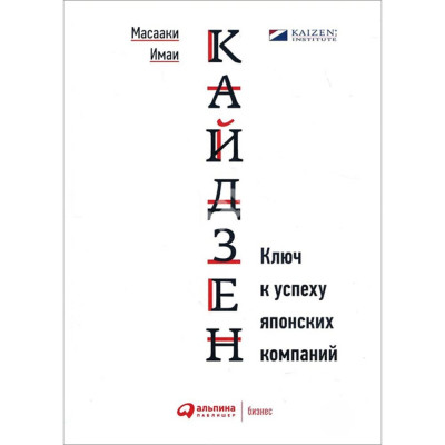 Кайдзен: Ключ до успіху японських компаній. Масаакі І.
