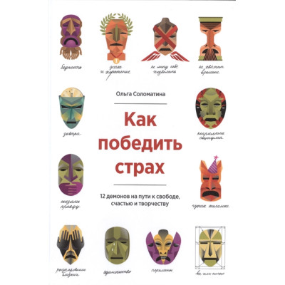 Як перемогти страх. 12 демонів на шляху до свободи, щастя і творчості. Соломатіна О.