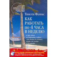 Як працювати по чотири години на тиждень. Ферріс Т.