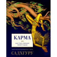 Карма. Как стать творцом  своей судьбы Садхгуру