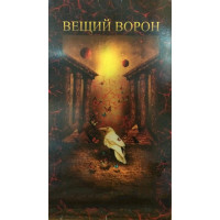 Карты Таро Вещий Ворон (+ книга)