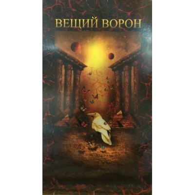 Карты Таро Вещий Ворон (+ книга)