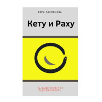 Кету и Раху. За вами числится задолженность. Ларионова В.