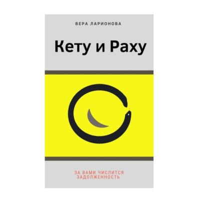 Кету и Раху. За вами числится задолженность. Ларионова В.