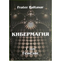 Кибермагия. Том 1. Генезис. Бальтазар