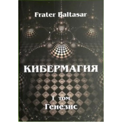Кибермагия. Том 1. Генезис. Бальтазар