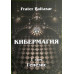 Кибермагия. Том 1. Генезис. Бальтазар